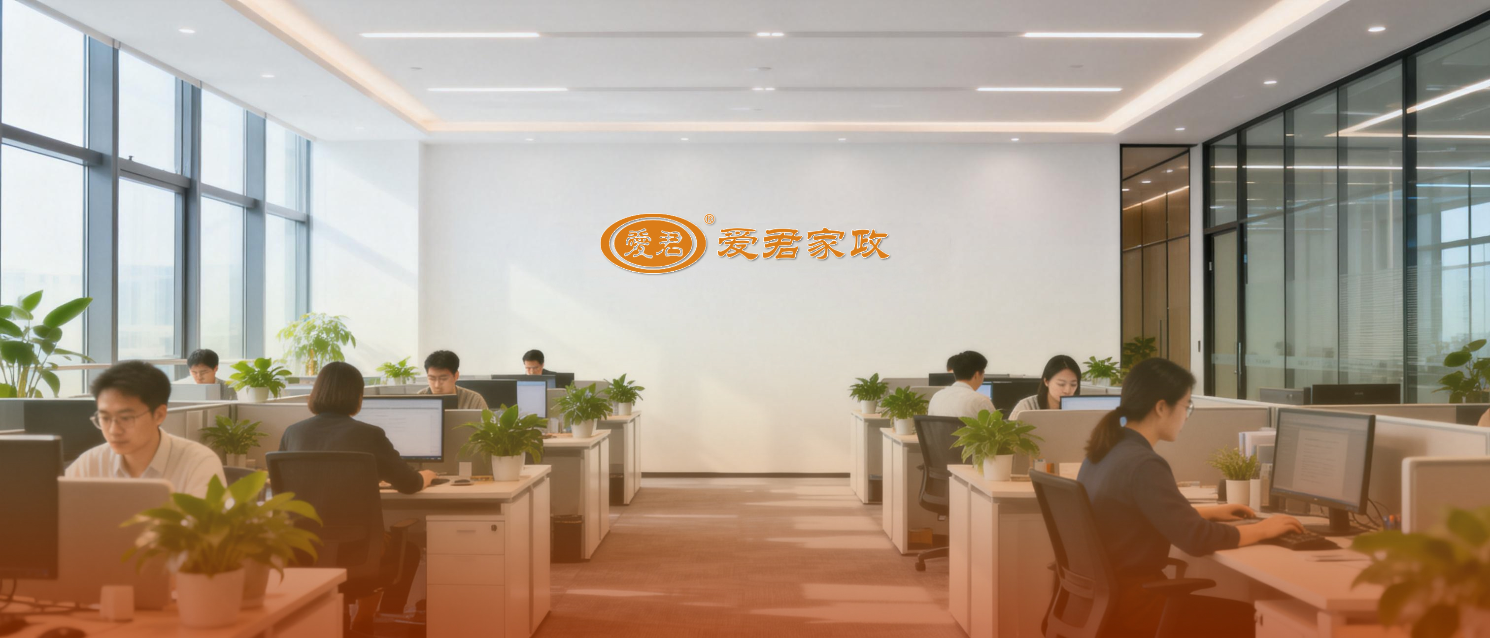 爱君家政办公环境